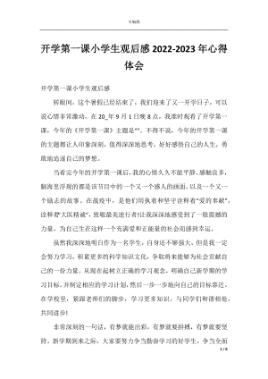 开学第一课小学生观后感2022-2023年心得体会.docx