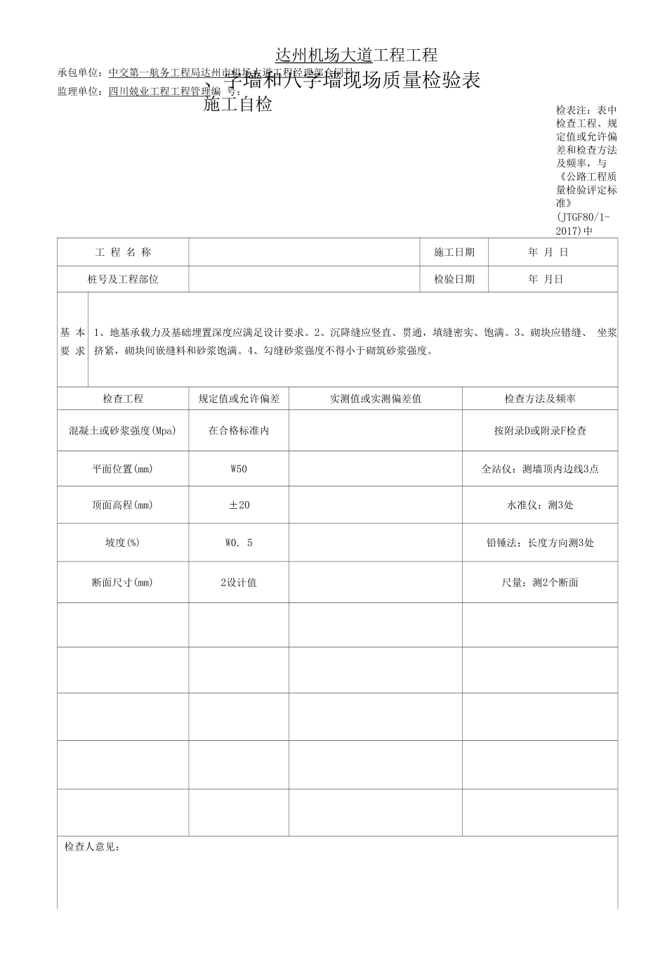 一字墙和八字墙现场质量检验 表9.10.2.docx_第1页