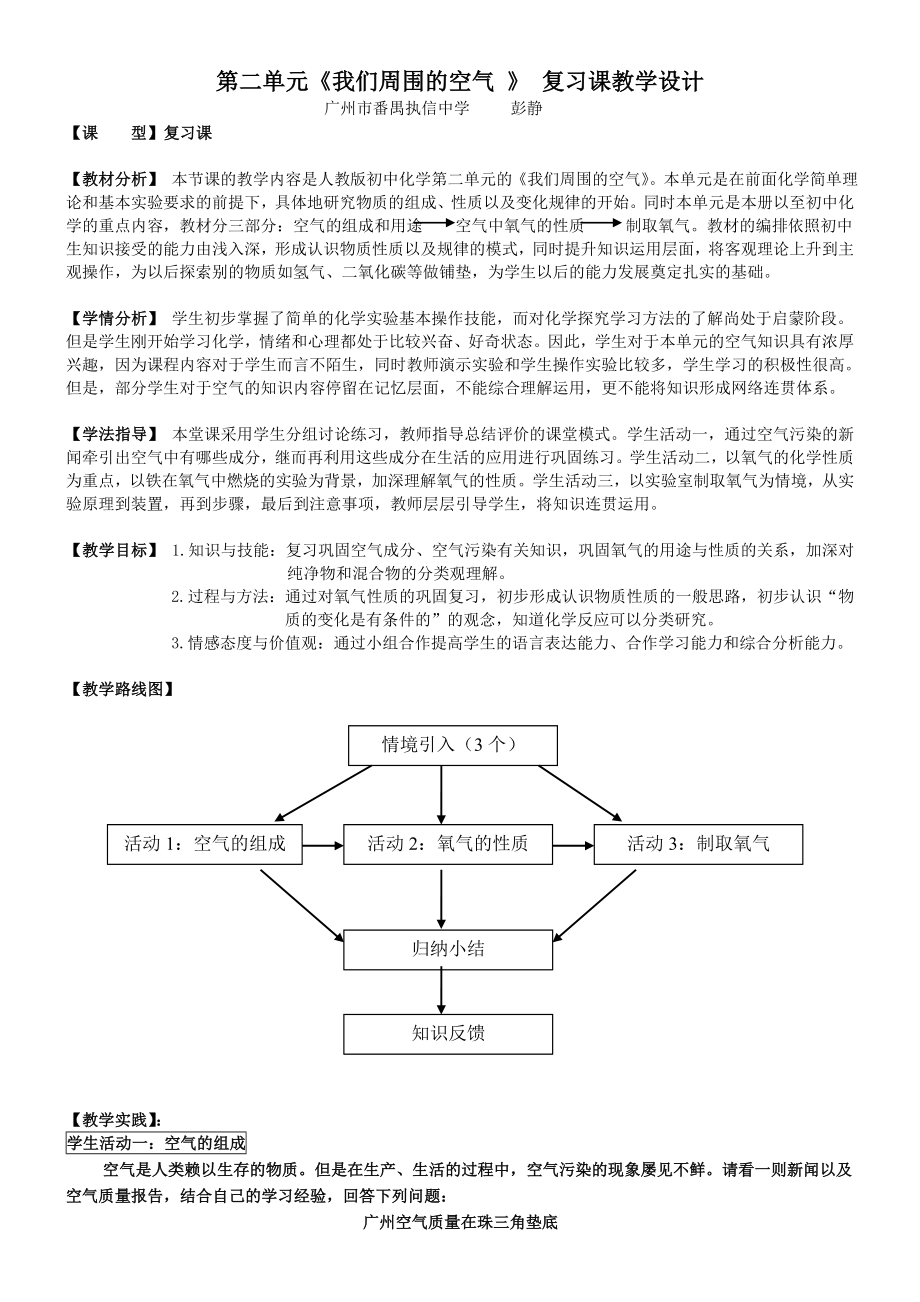 我们周围的空气-单元复习教学设计.doc_第1页