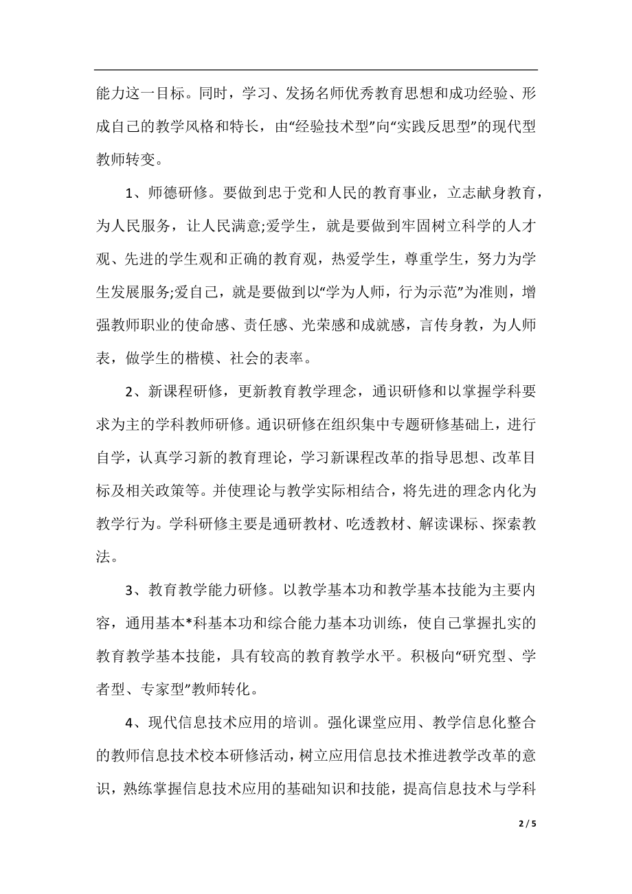 幼儿园教师信息技术个人研修计划.docx_第2页