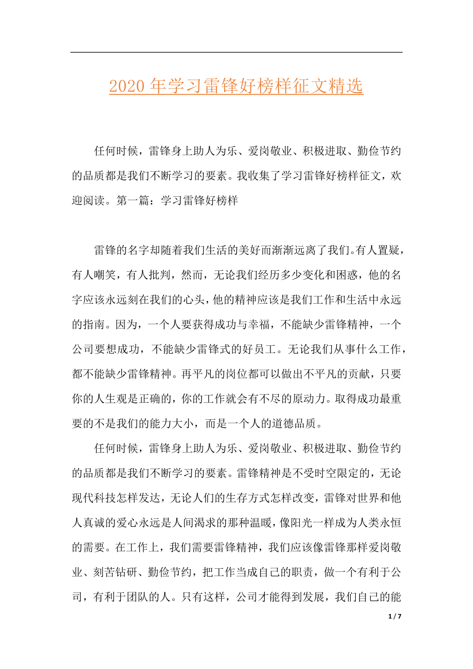 2020年学习雷锋好榜样征文精选.docx_第1页