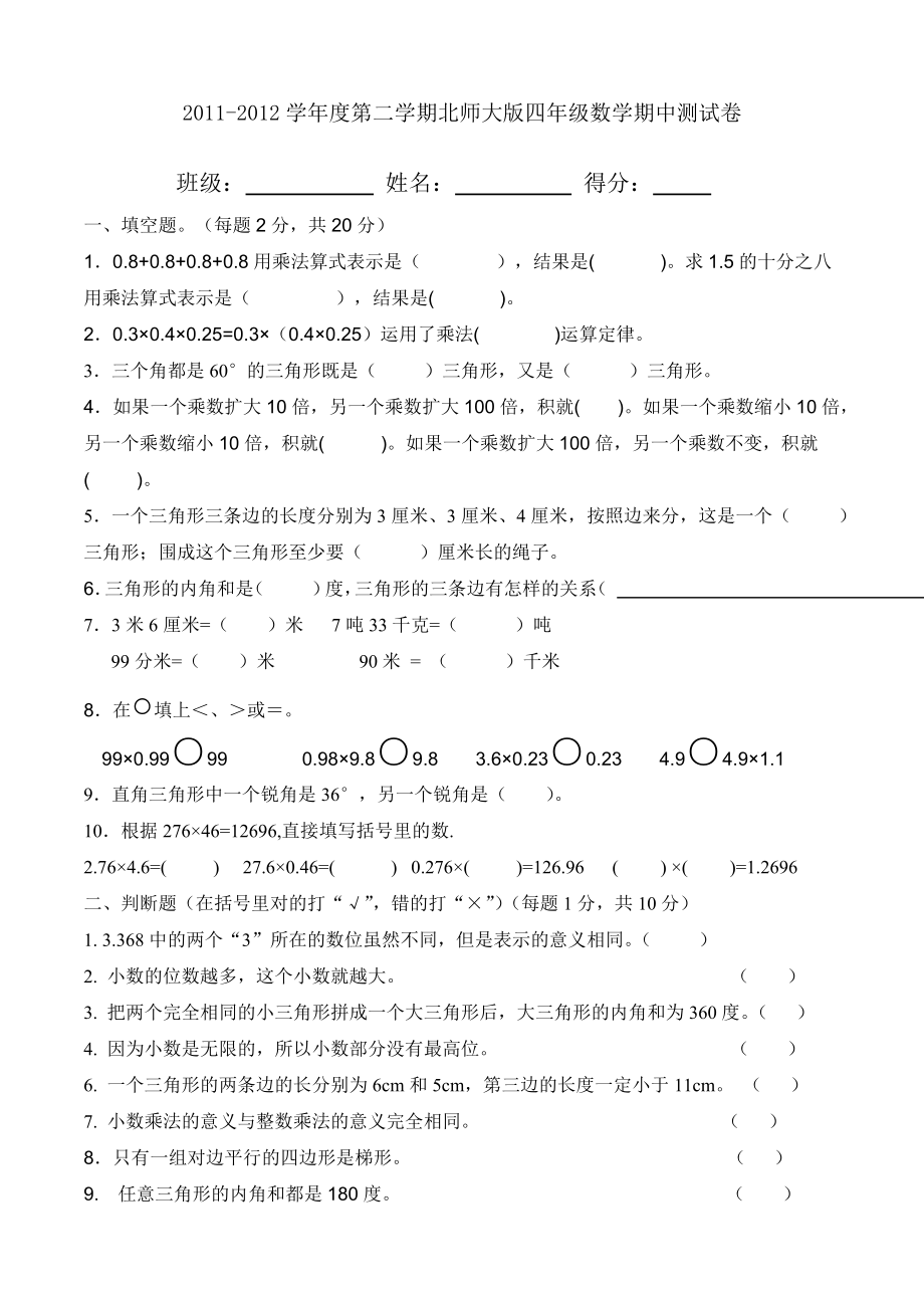 北师大版四年级数学下册期中测试卷1.doc_第1页