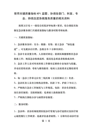 使用关键质量指标KPI监管协调各部门科室专业持续改进急救服务质量的相关资料.docx