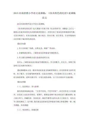 2015河南招教小学语文说课稿：《各具特色的民居》说课稿范文.doc