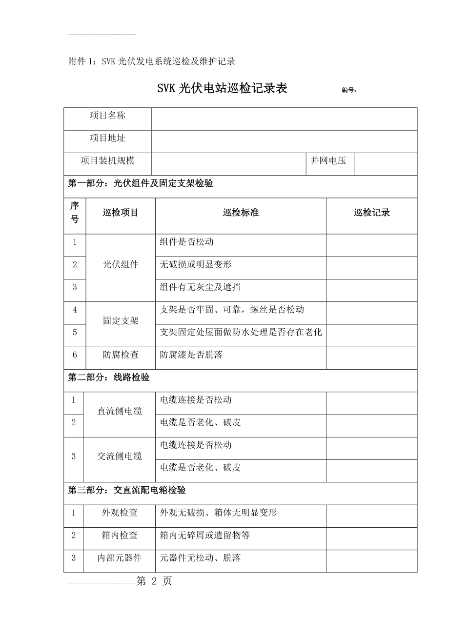 光伏电站巡检记录表(7页).doc_第2页