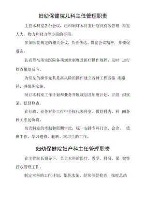 妇幼保健院妇产科儿科主任管理职责.docx