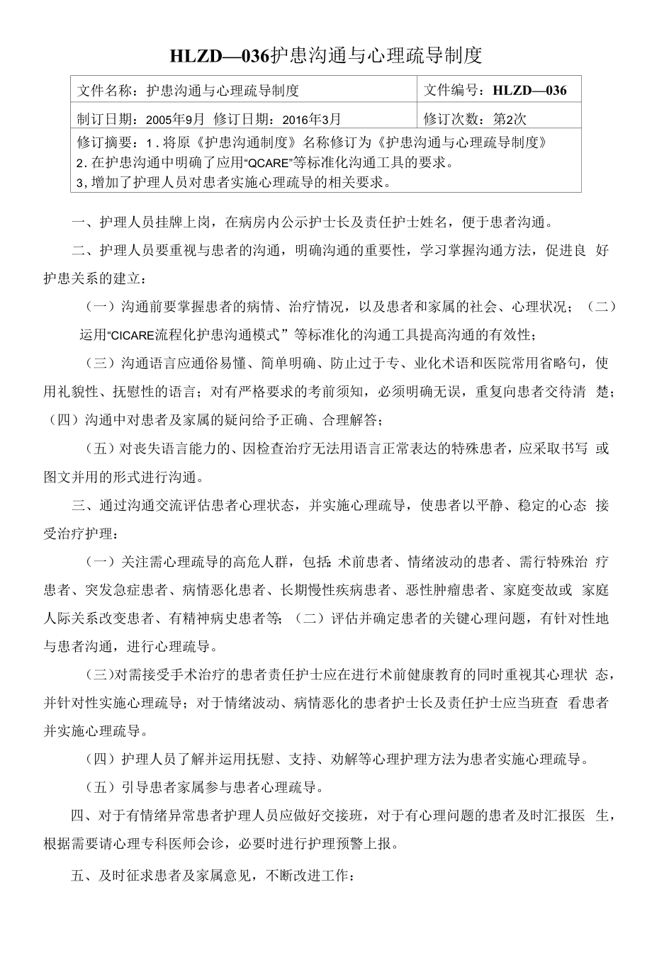 护患沟通与心理疏导制度.docx_第1页