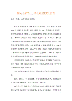 励志小故事：永不言败的史泰龙.docx