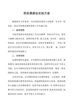 2022学校思政建设实施方案三篇.docx