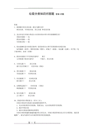 垃圾分类知识问答题54475(5页).doc