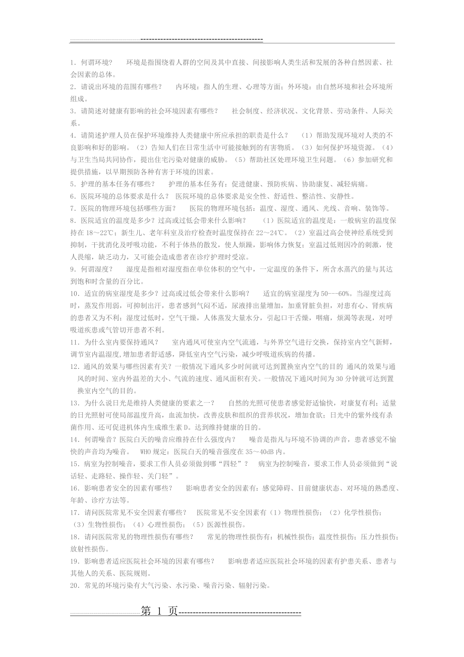 基础护理学重点复习笔记(14页).doc_第1页