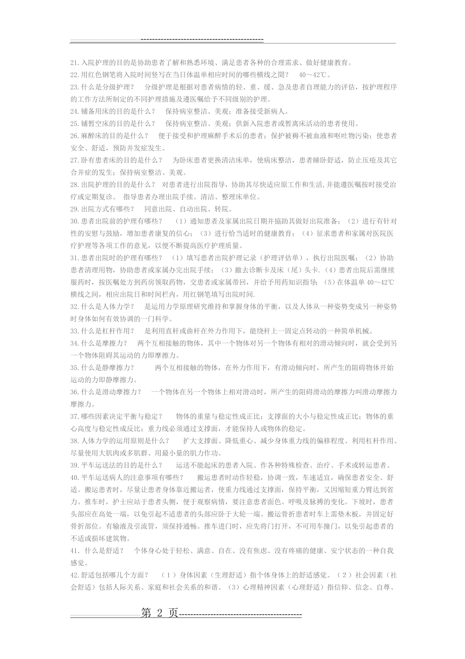 基础护理学重点复习笔记(14页).doc_第2页