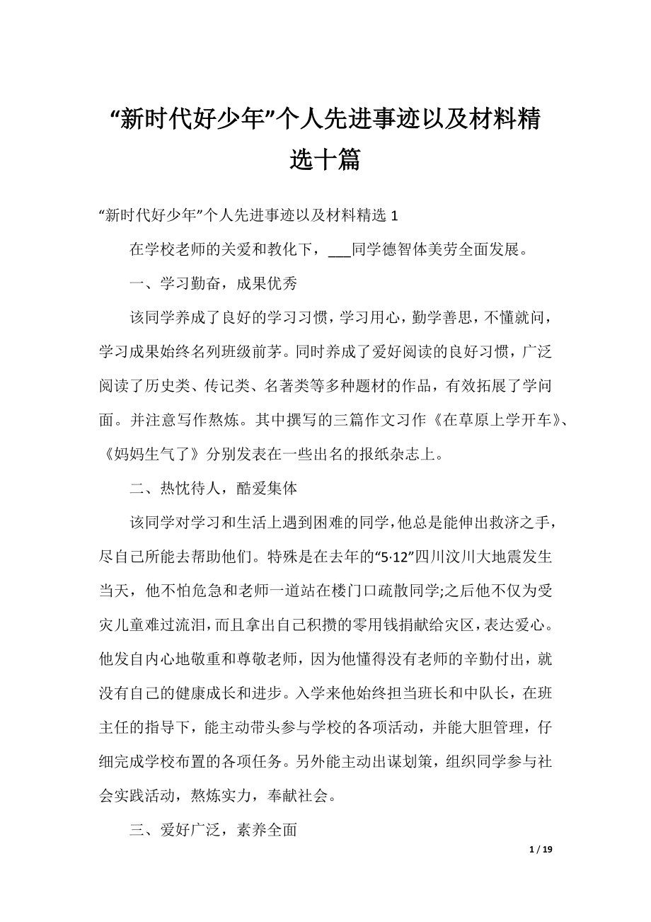 “新时代好少年”个人先进事迹以及材料精选十篇.docx_第1页