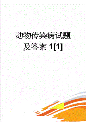 动物传染病试题及答案1[1](101页).doc