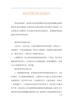 演讲中吸引听众的技巧.docx