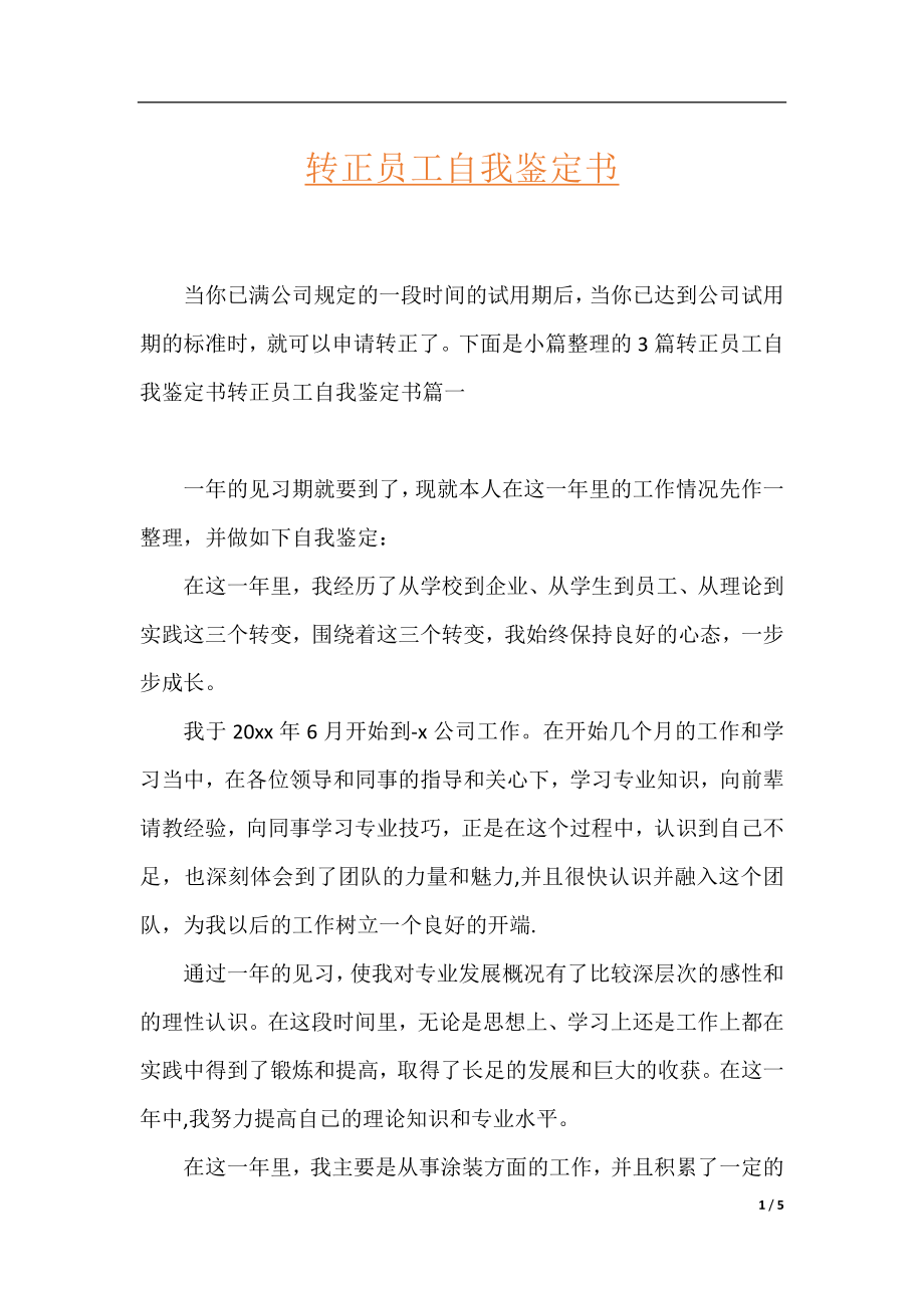 转正员工自我鉴定书.docx_第1页