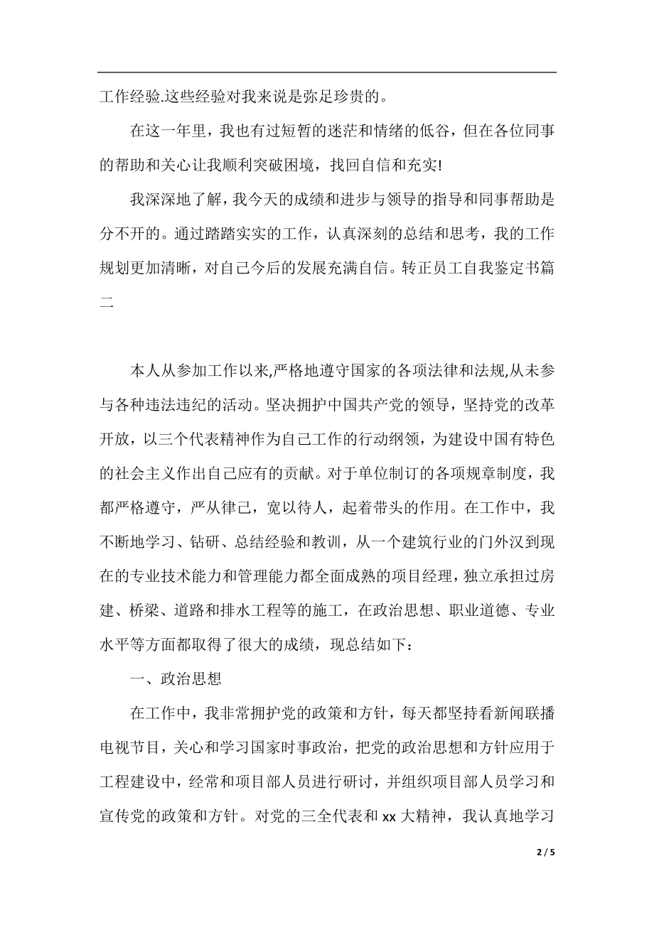 转正员工自我鉴定书.docx_第2页