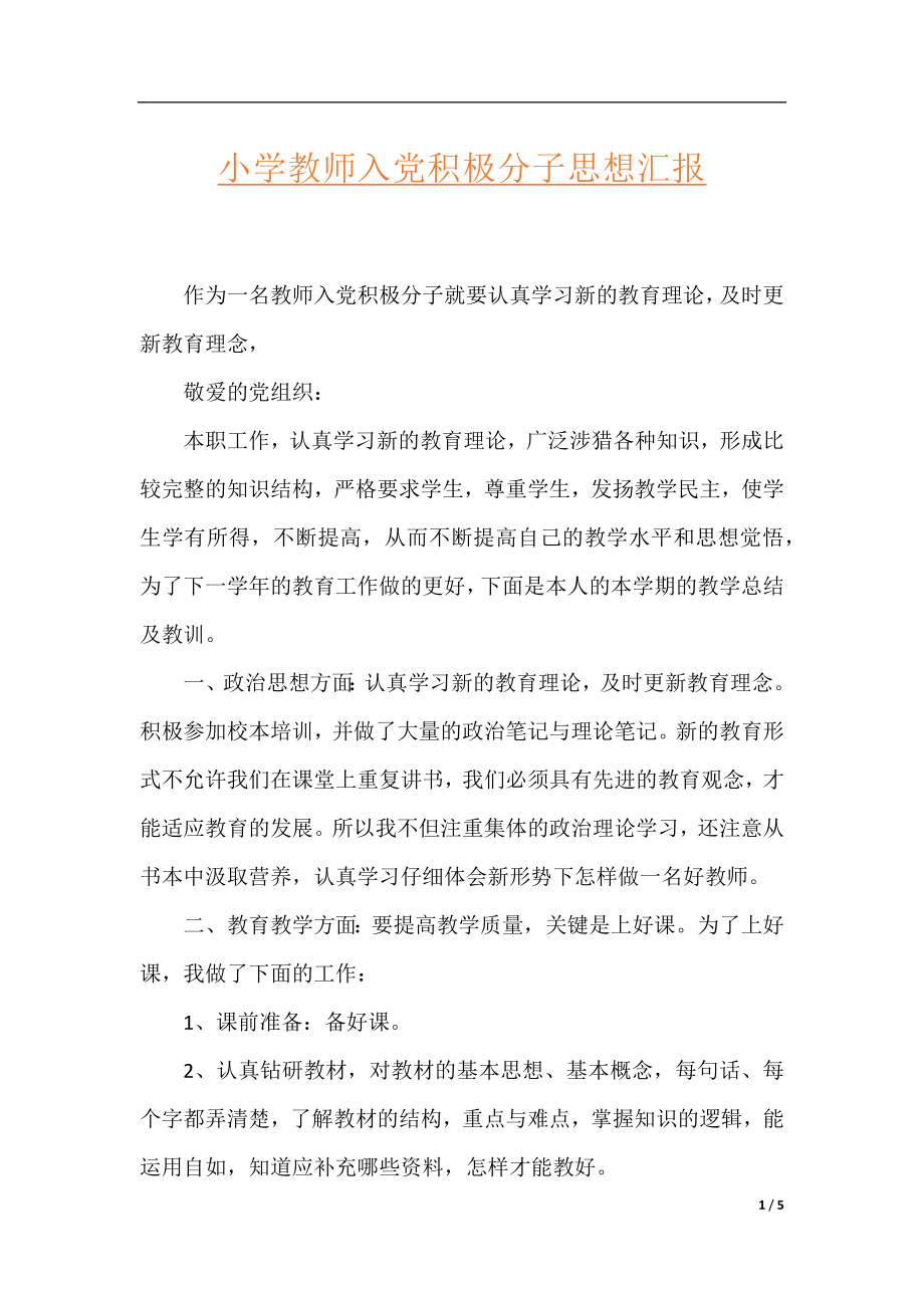 小学教师入党积极分子思想汇报.docx_第1页