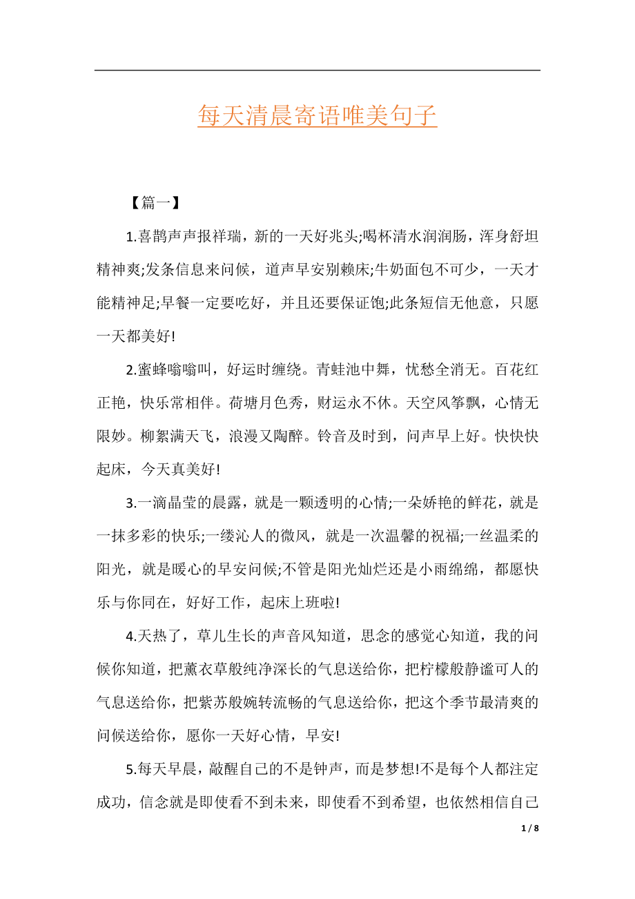 每天清晨寄语唯美句子.docx_第1页