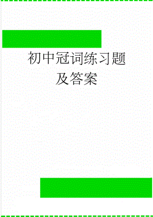 初中冠词练习题及答案(3页).doc