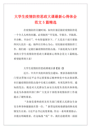 大学生疫情防控思政大课最新心得体会范文5篇精选.docx