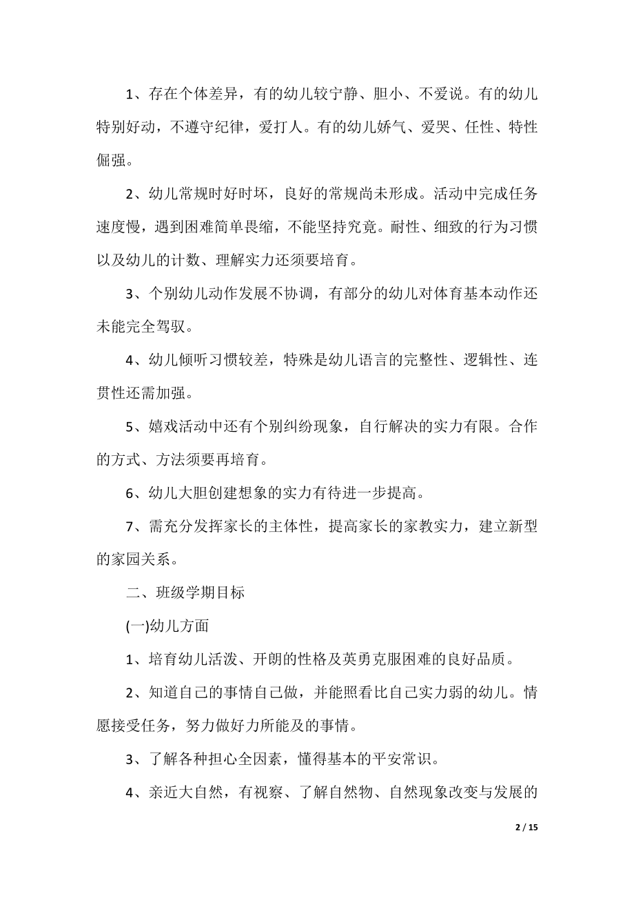 2021新学期初中班主任工作计划范文5篇.docx_第2页