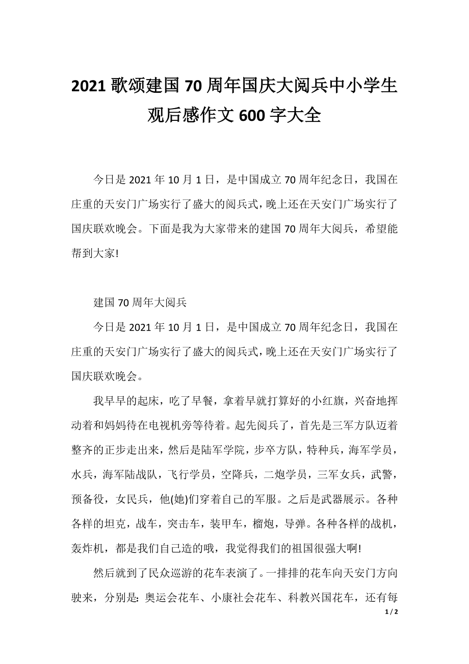 2021歌颂建国70周年国庆大阅兵中小学生观后感作文600字大全.docx_第1页