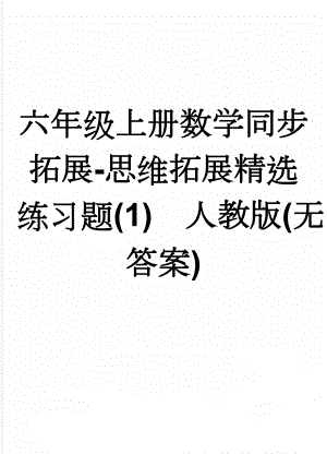 六年级上册数学同步拓展-思维拓展精选练习题(1)人教版(无答案)(6页).doc