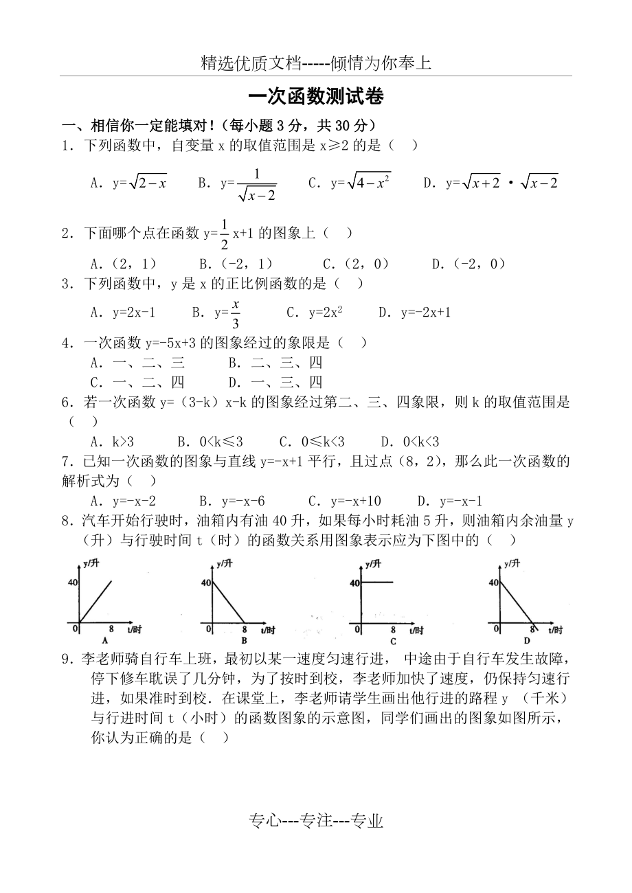 一次函数测试题(共6页).doc_第1页