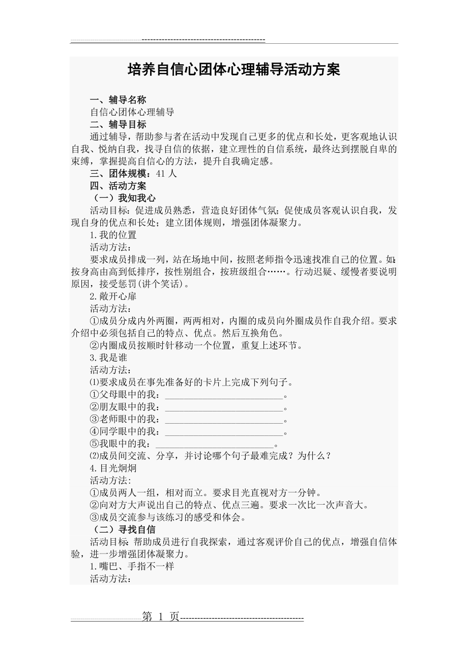 培养自信心团体心理辅导活动方案(3页).doc_第1页