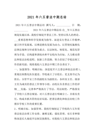 2021年六五普法中期总结.docx