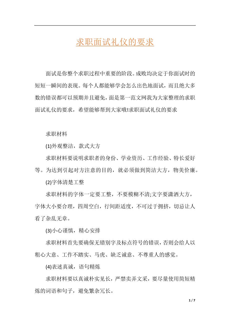 求职面试礼仪的要求.docx_第1页