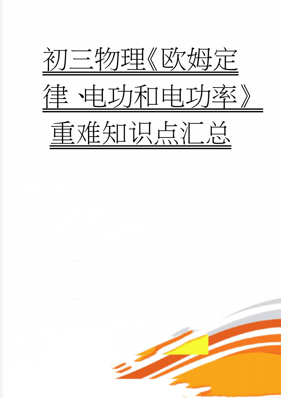 初三物理《欧姆定律、电功和电功率》重难知识点汇总(6页).doc_第1页