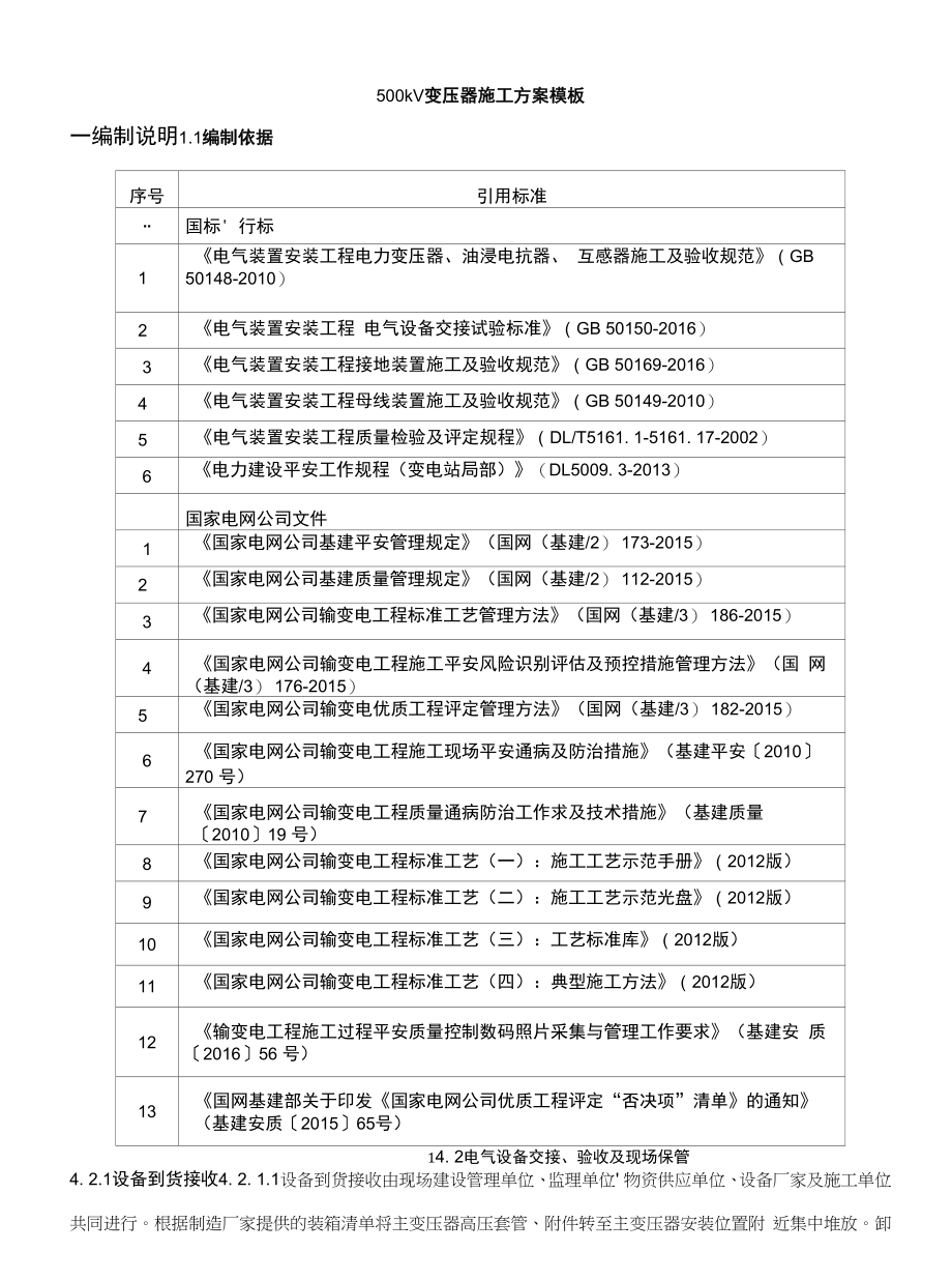 500、220kV主变压器施工方案模版.docx_第1页