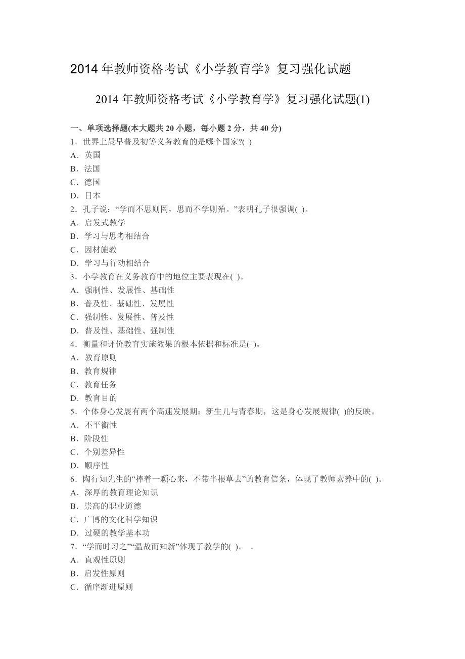 2014年教师资格考试《小学教育学》复习强化试题.doc_第1页