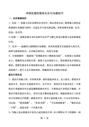 冲突处理的服务礼仪与沟通技巧..docx