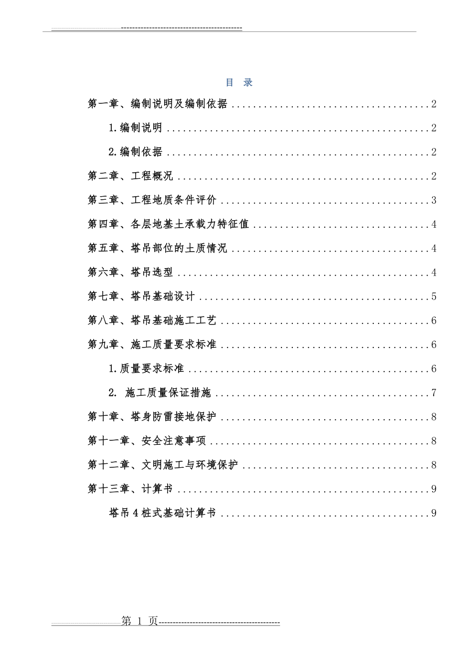 塔吊基础施工方案最终版(19页).doc_第1页