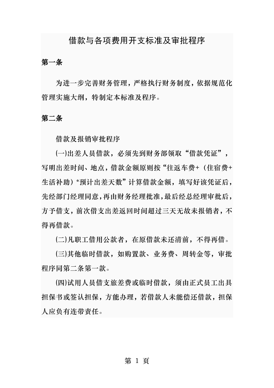 借款和费用开支标准及审批程序.docx_第1页