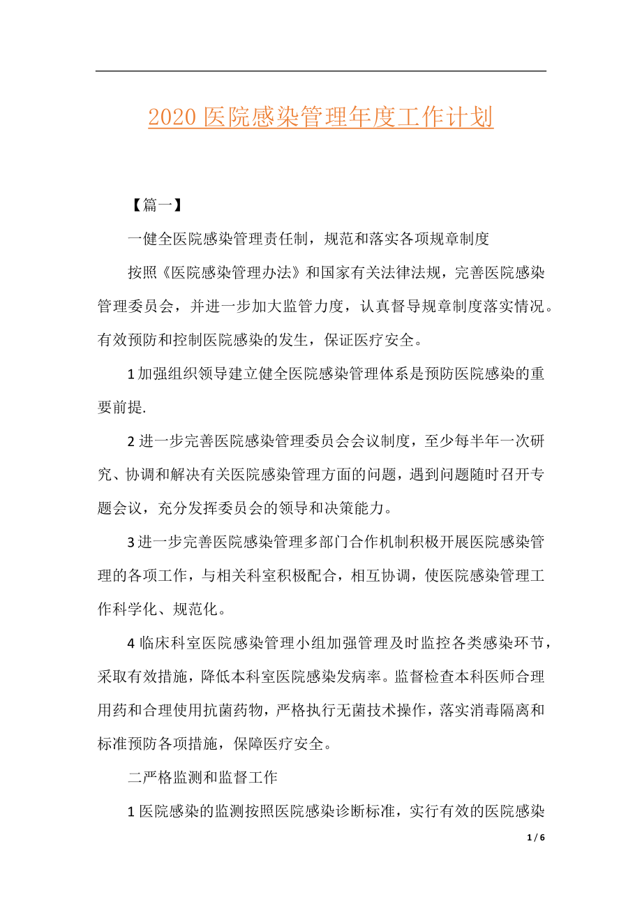 2020医院感染管理年度工作计划.docx_第1页