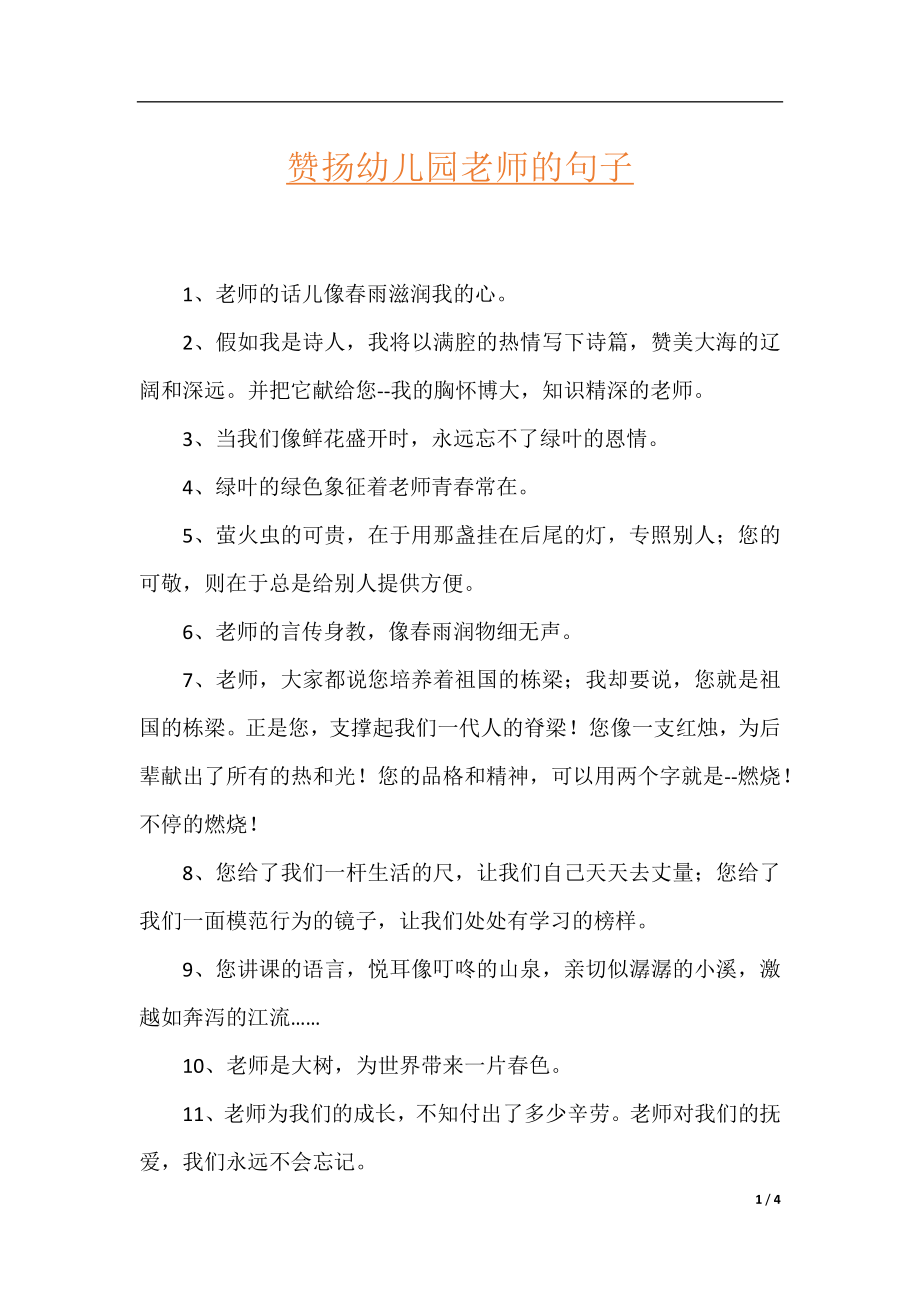 赞扬幼儿园老师的句子.docx_第1页