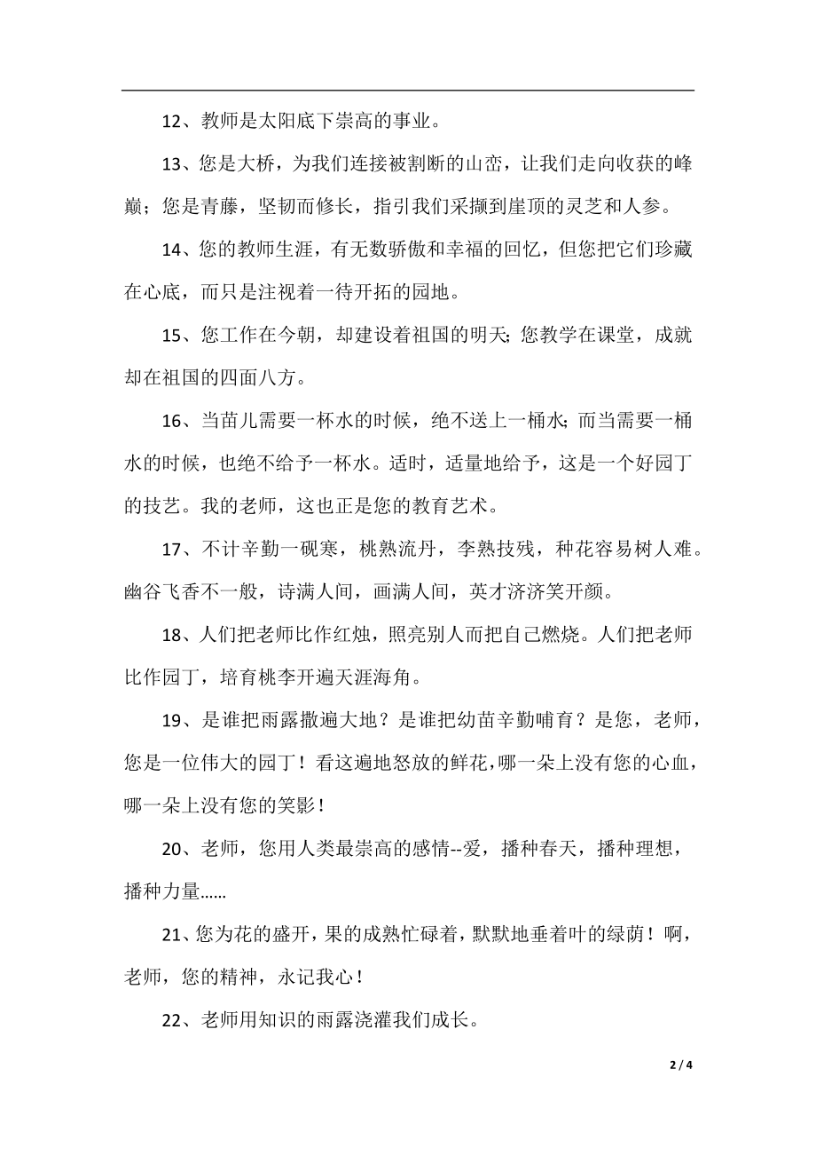 赞扬幼儿园老师的句子.docx_第2页