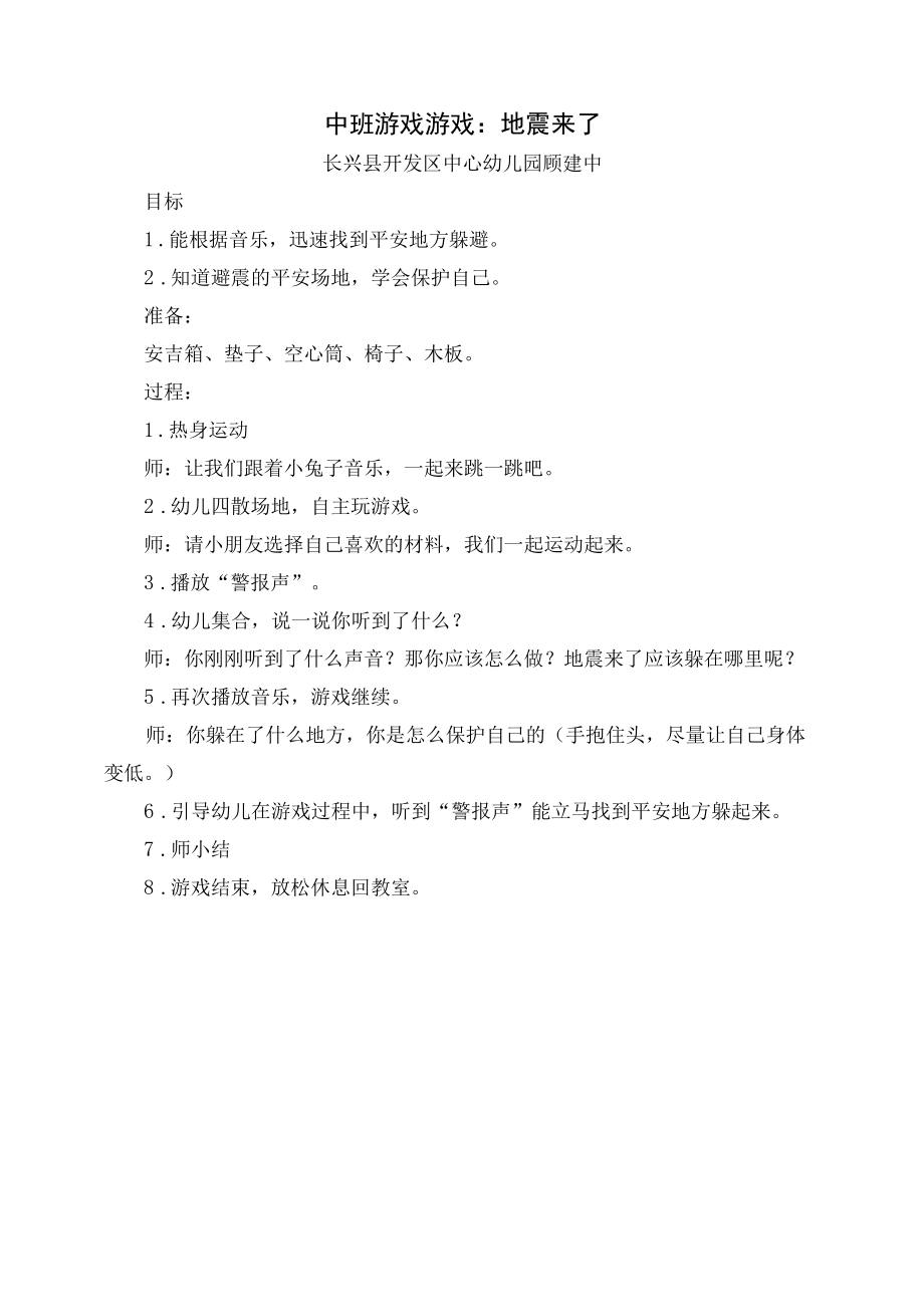 中班防灾减灾游戏.docx_第1页