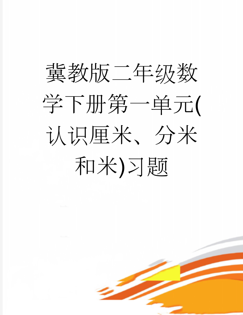 冀教版二年级数学下册第一单元(认识厘米、分米和米)习题(3页).doc_第1页