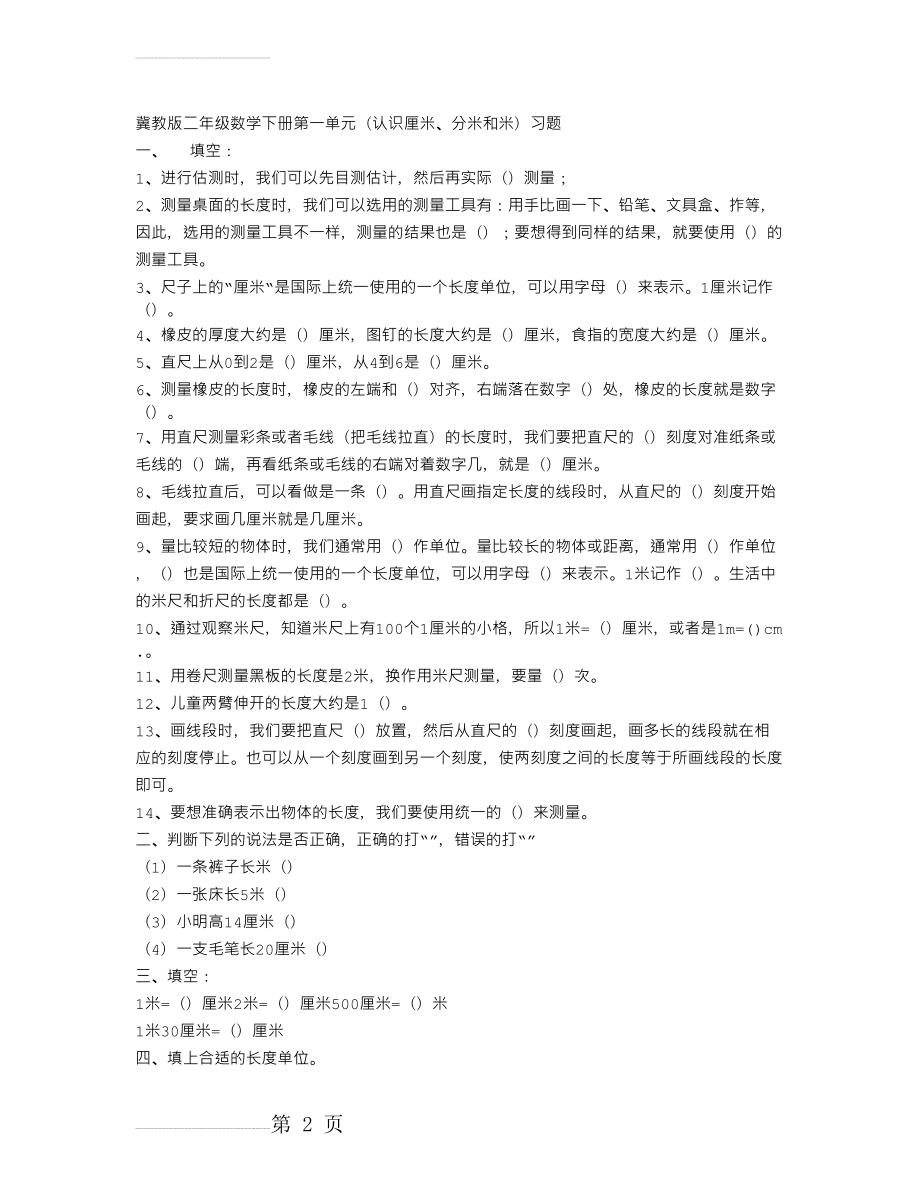 冀教版二年级数学下册第一单元(认识厘米、分米和米)习题(3页).doc_第2页