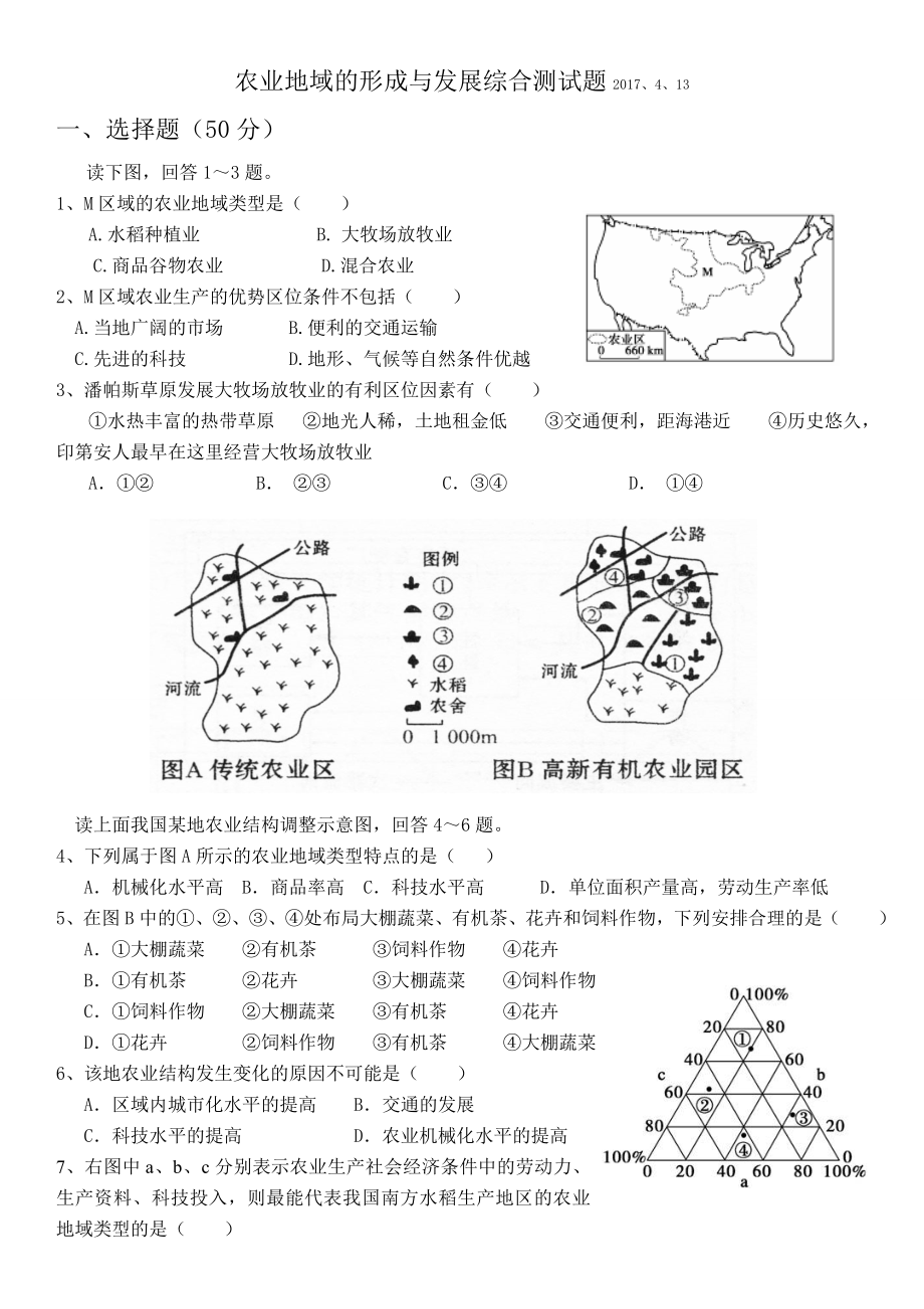 第三章农业地域的形成和发展考试题.doc_第1页