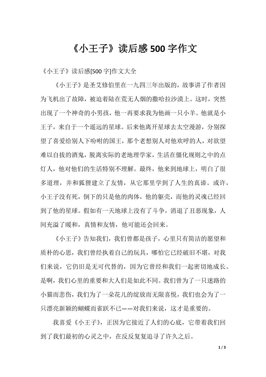 《小王子》读后感500字作文.docx_第1页