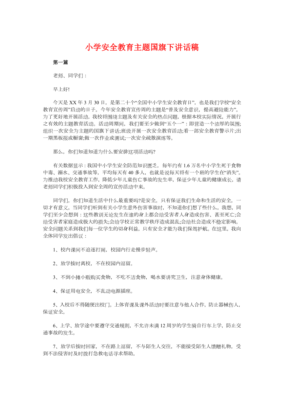 小学安全教育主题国旗下讲话稿与小学安全教育日主题发言稿汇编.doc_第1页