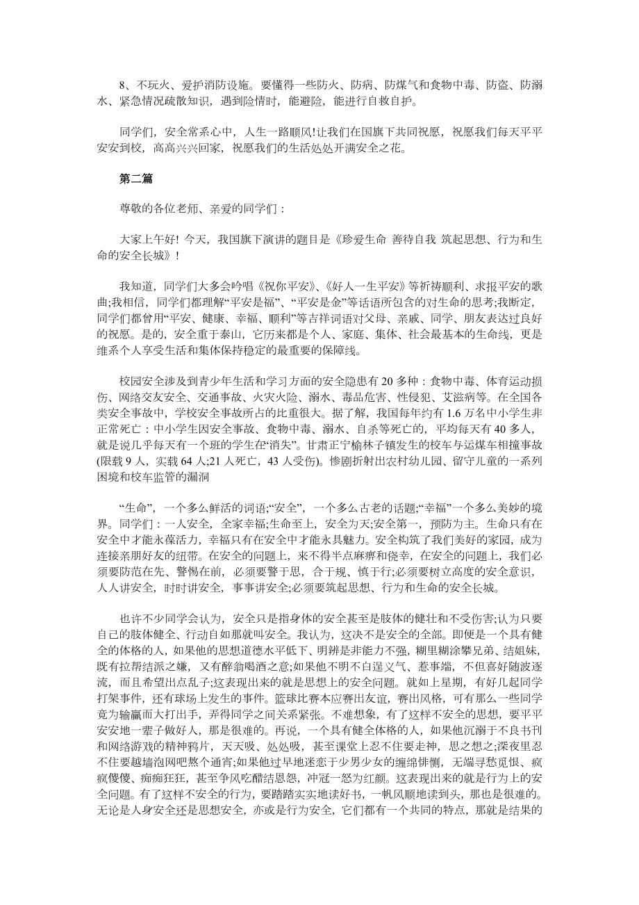 小学安全教育主题国旗下讲话稿与小学安全教育日主题发言稿汇编.doc_第2页