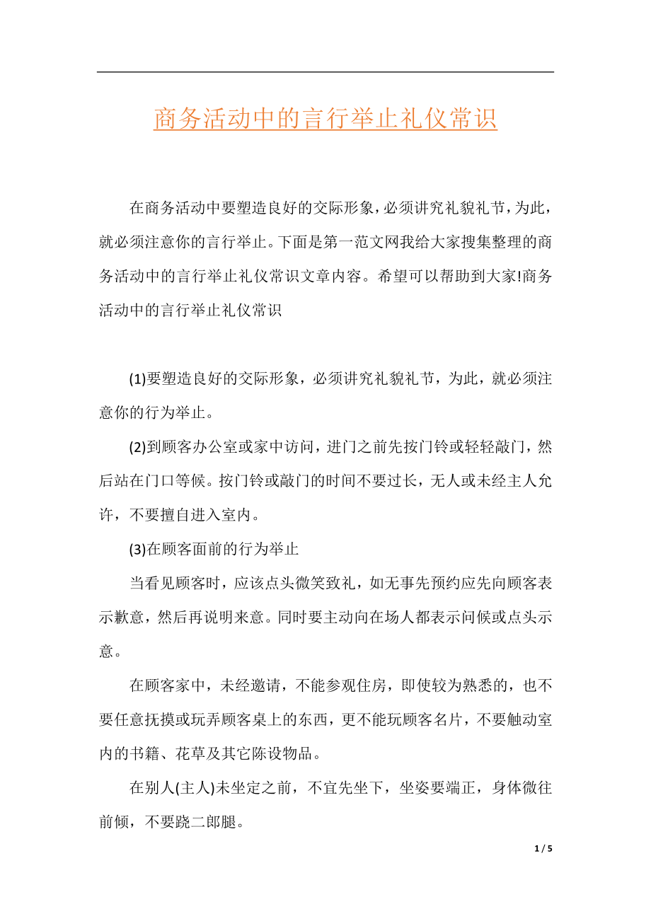 商务活动中的言行举止礼仪常识.docx_第1页