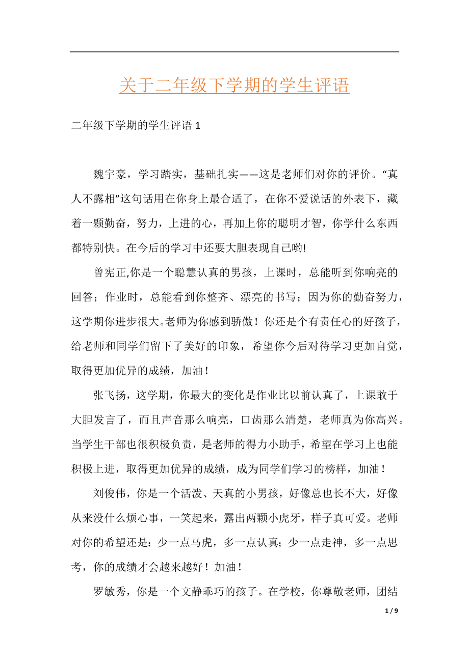 关于二年级下学期的学生评语.docx_第1页